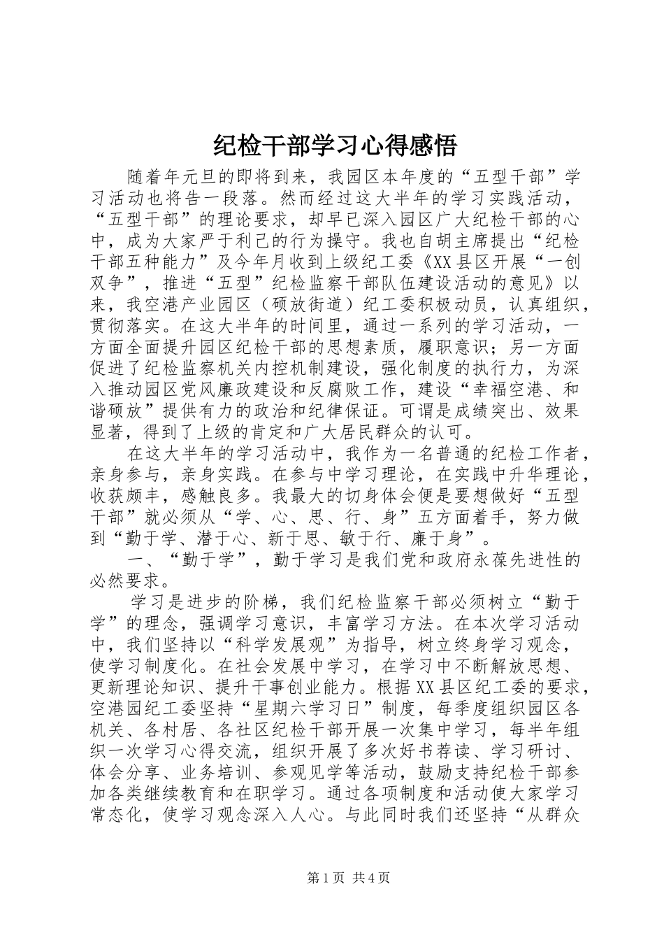 2024年纪检干部学习心得感悟_第1页