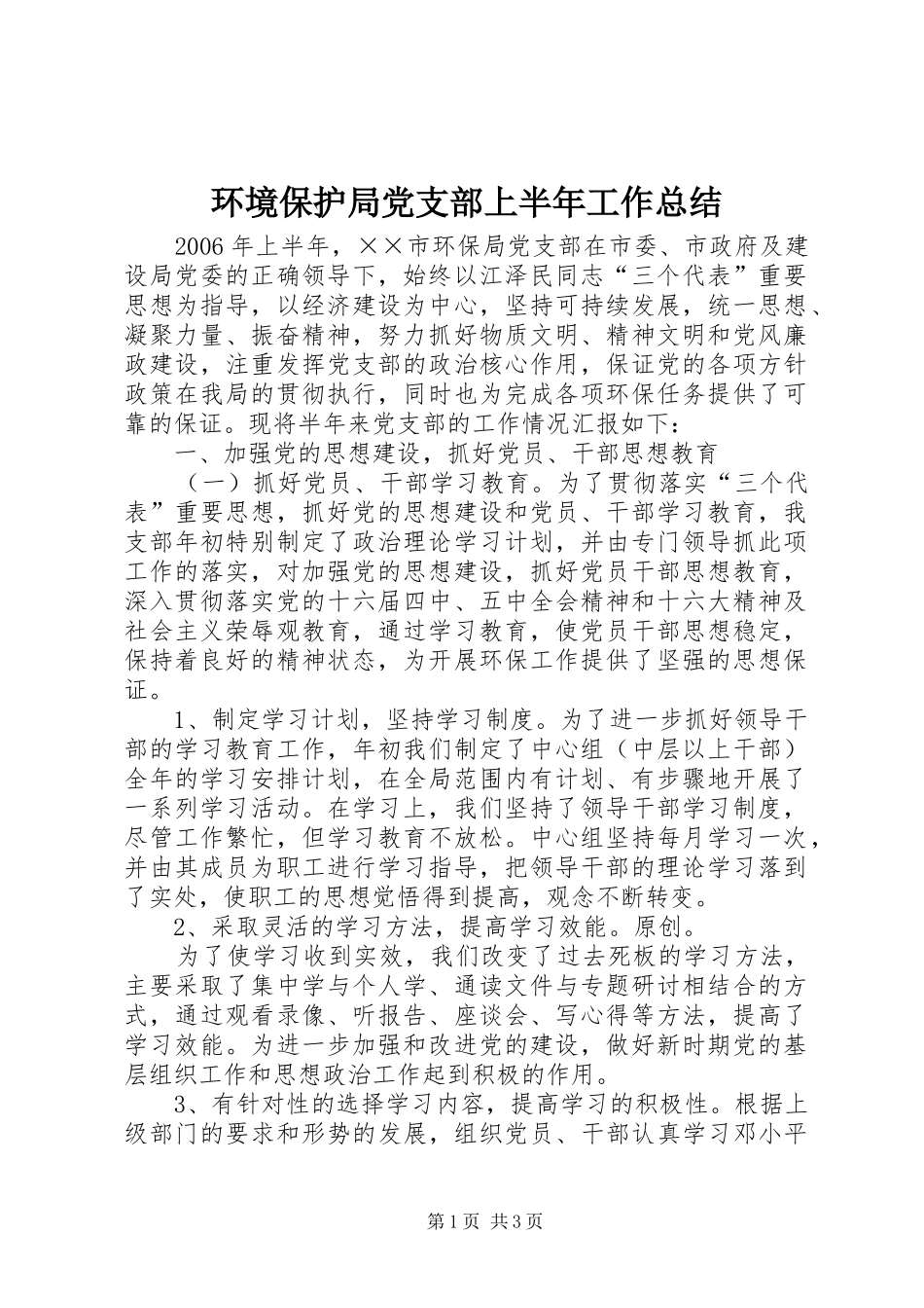 2024年环境保护局党支部上半年工作总结_第1页