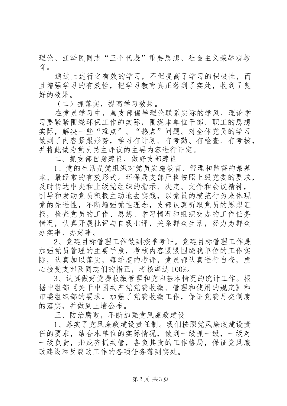 2024年环境保护局党支部上半年工作总结_第2页