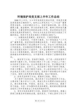 2024年环境保护局党支部上半年工作总结