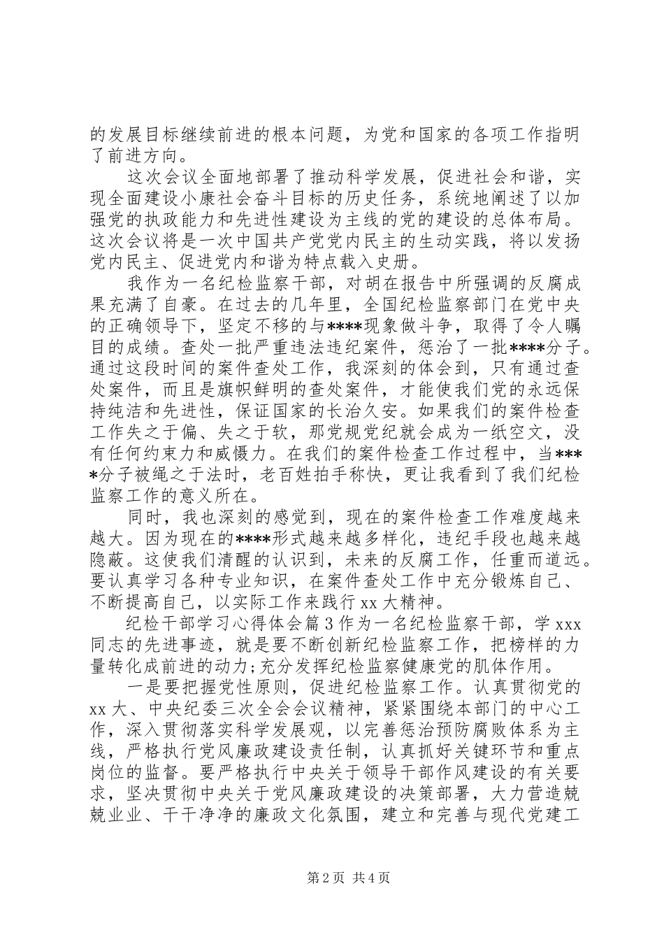 2024年纪检干部学习心得体会_第2页