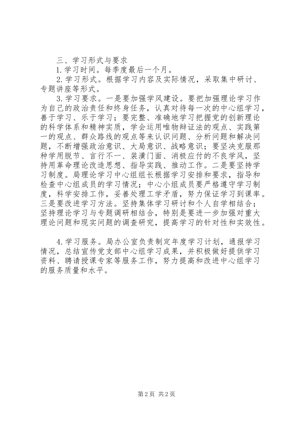 2024年环境保护局党支部中心组理论学习计划_第2页