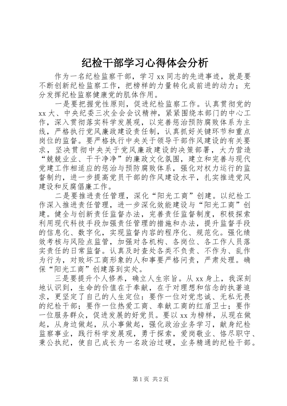 2024年纪检干部学习心得体会分析_第1页