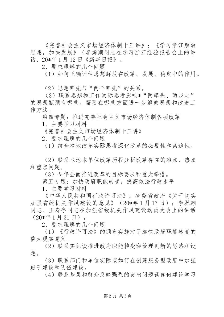 2024年环境保护局党支部专题学习计划_第2页