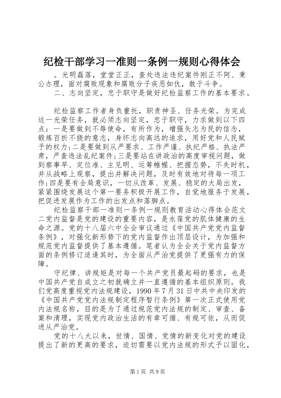 2024年纪检干部学习一准则一条例一规则心得体会_第1页