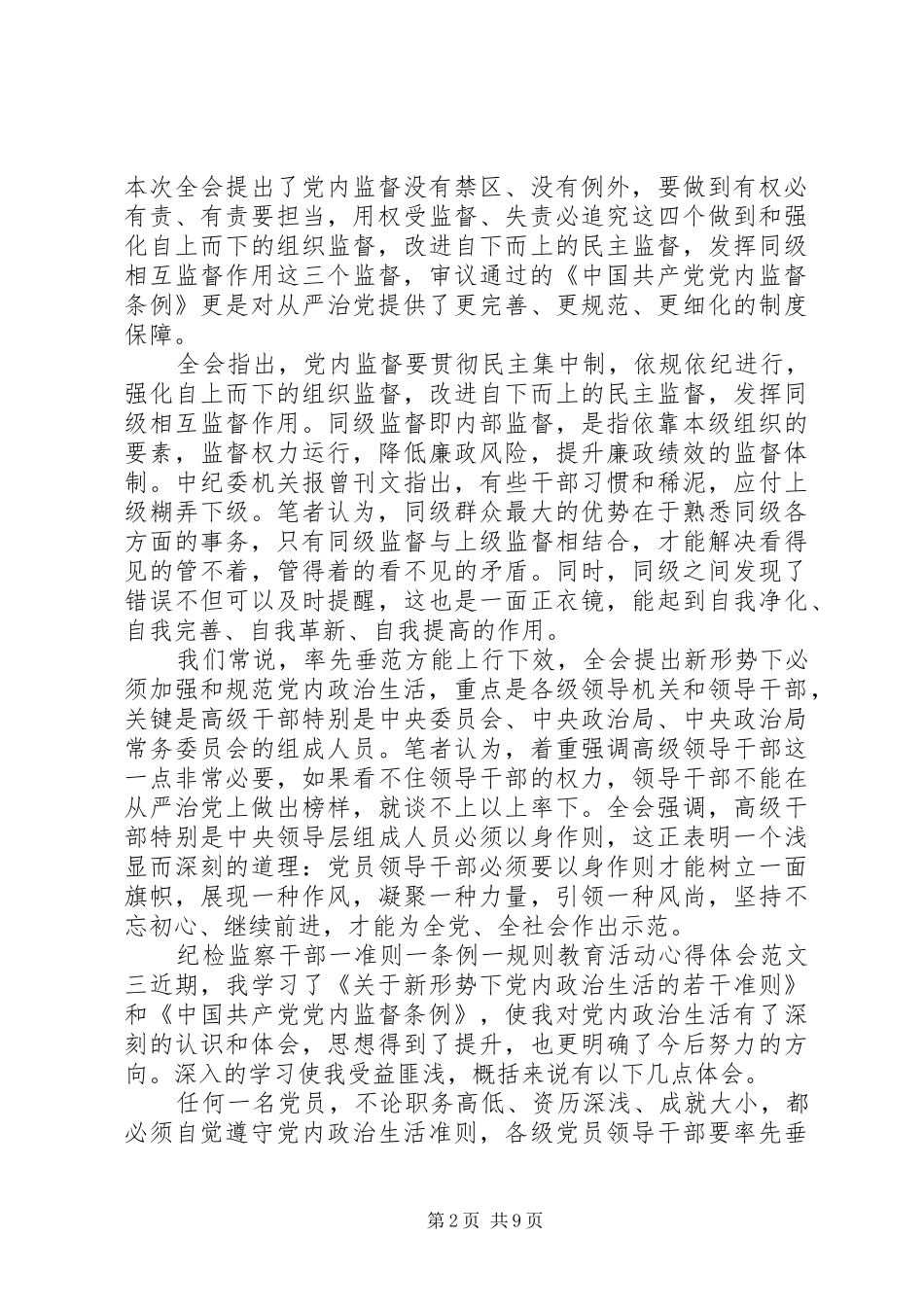 2024年纪检干部学习一准则一条例一规则心得体会_第2页