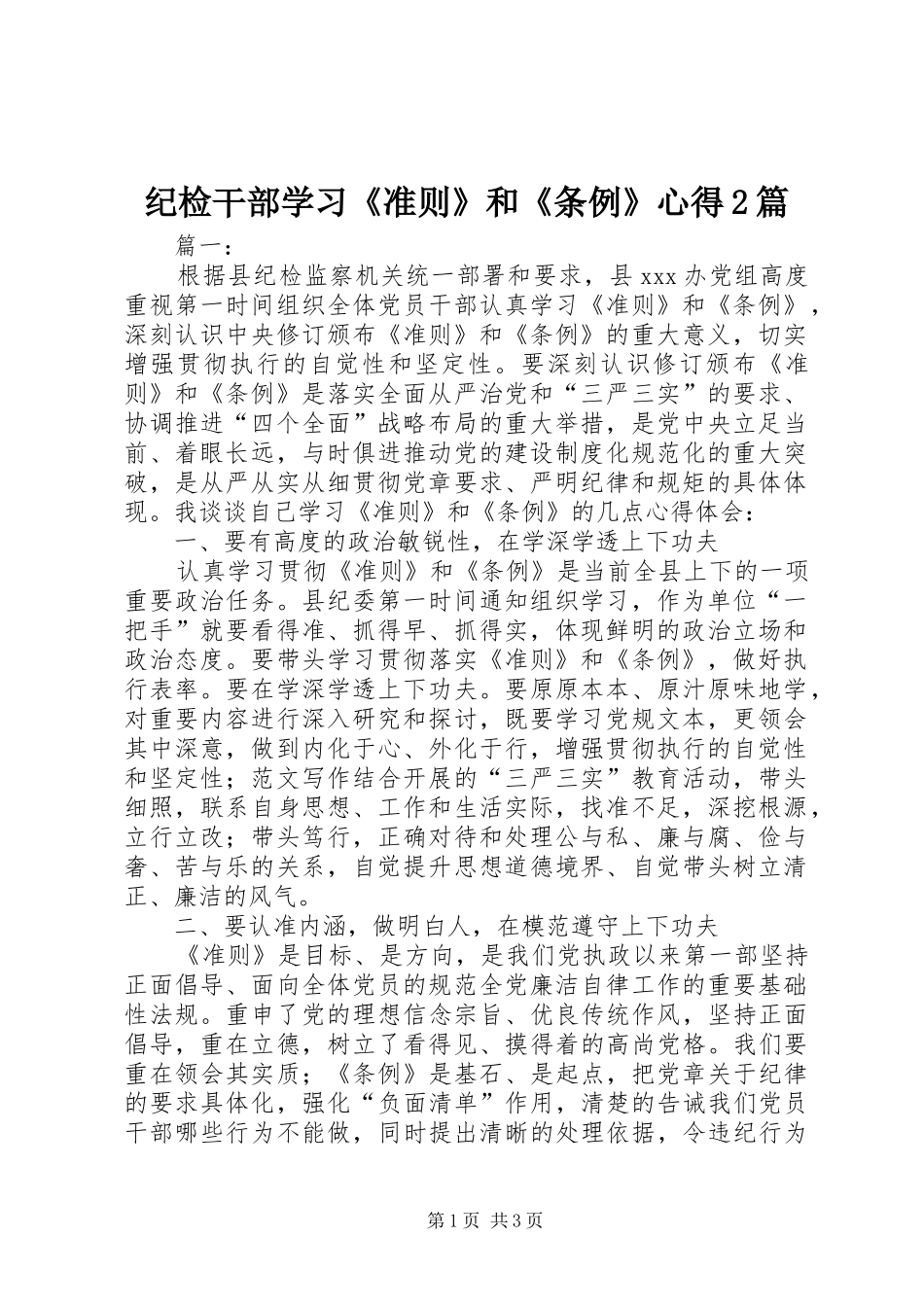 2024年纪检干部学习准则和条例心得篇_第1页