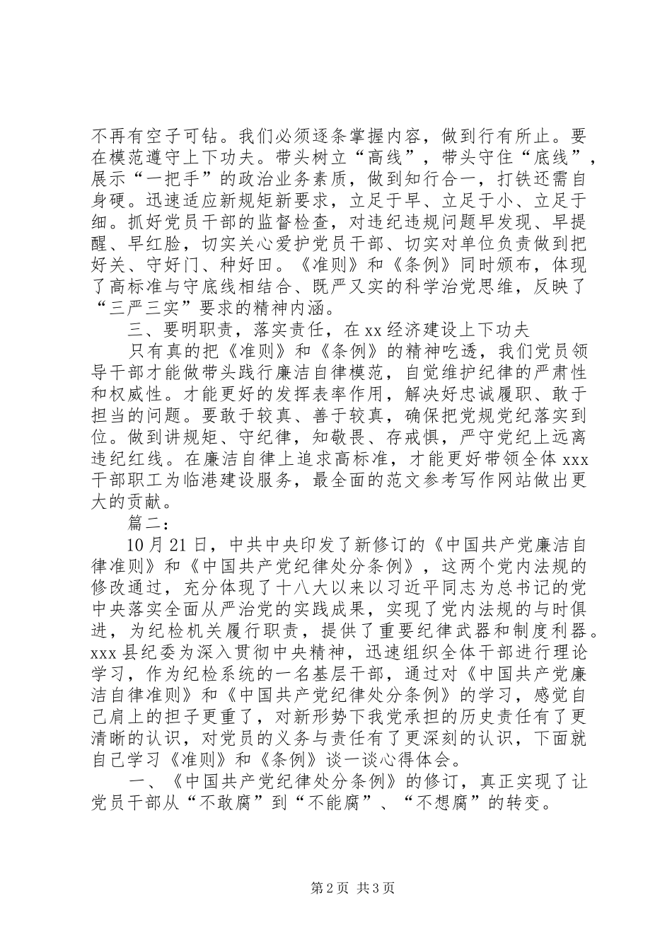 2024年纪检干部学习准则和条例心得篇_第2页