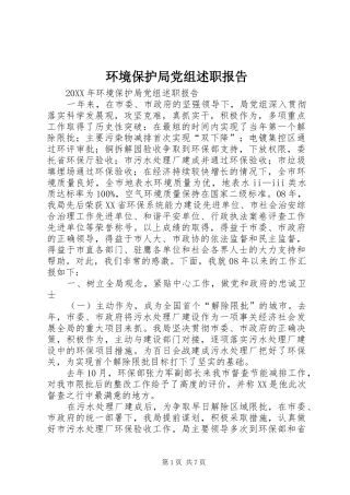 2024年环境保护局党组述职报告