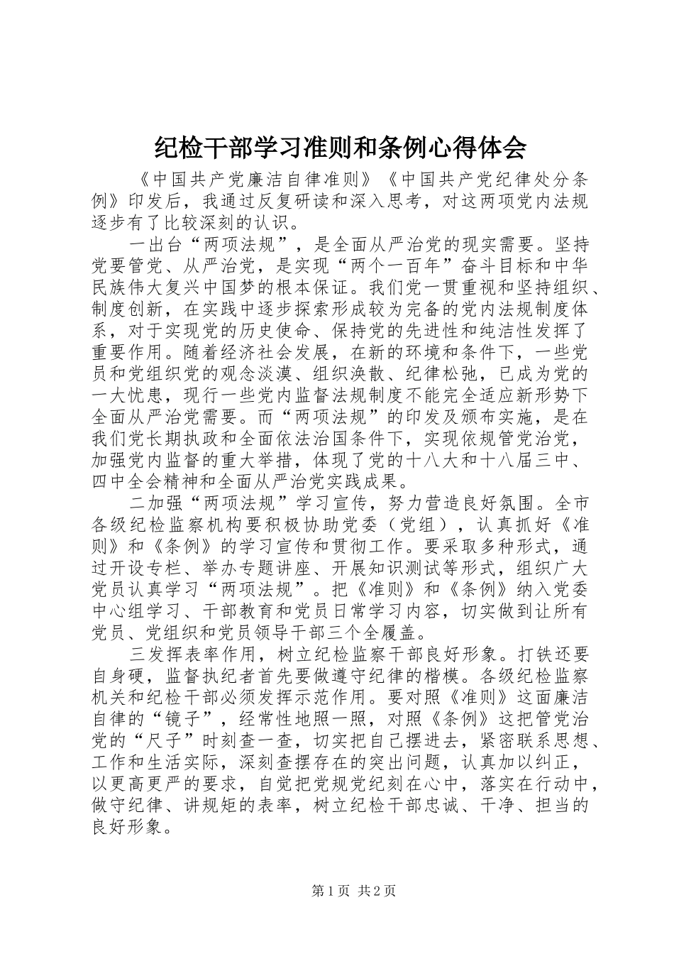 2024年纪检干部学习准则和条例心得体会_第1页