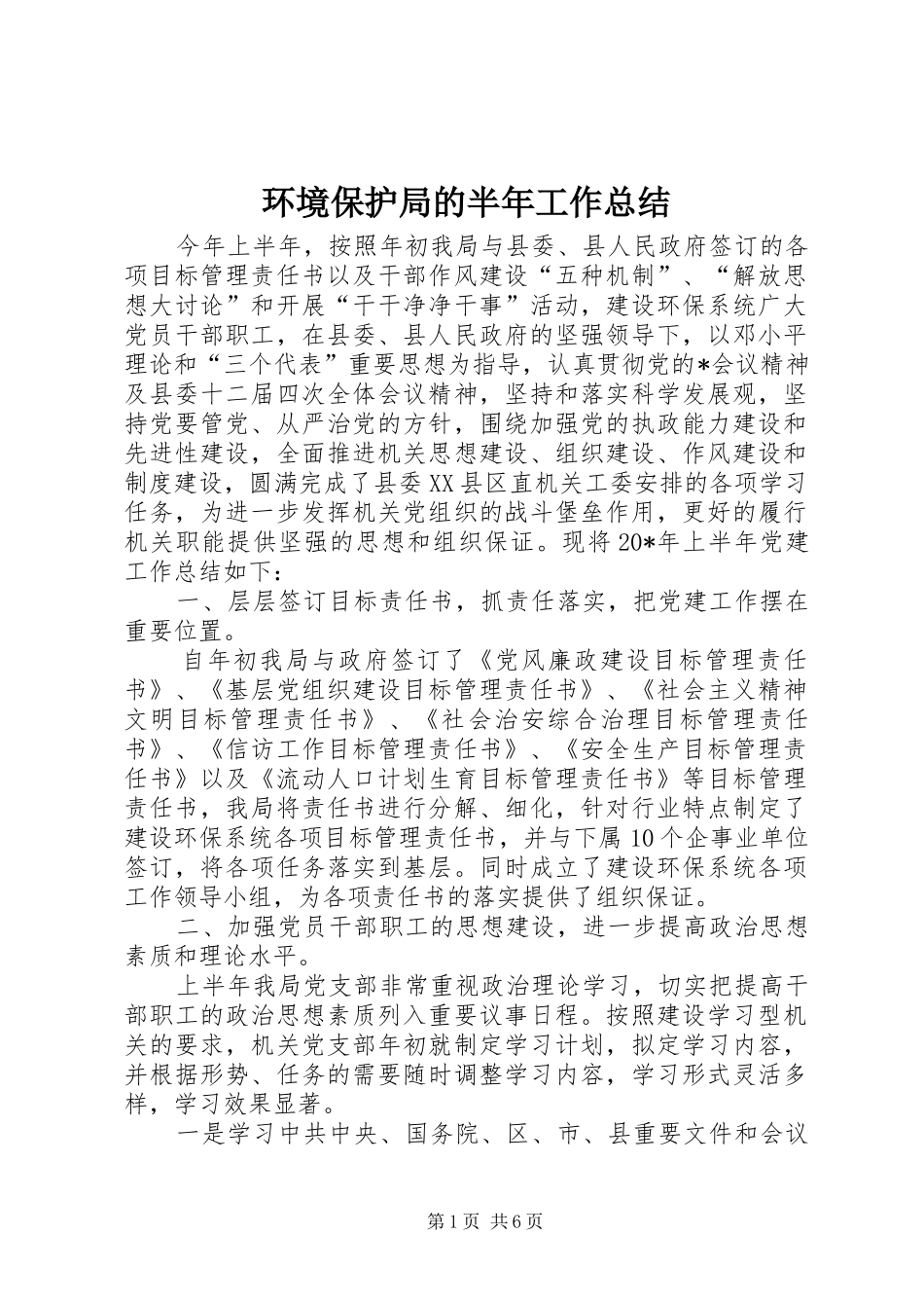 2024年环境保护局的半年工作总结_第1页