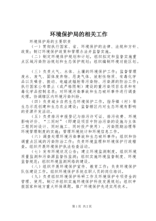 2024年环境保护局的相关工作