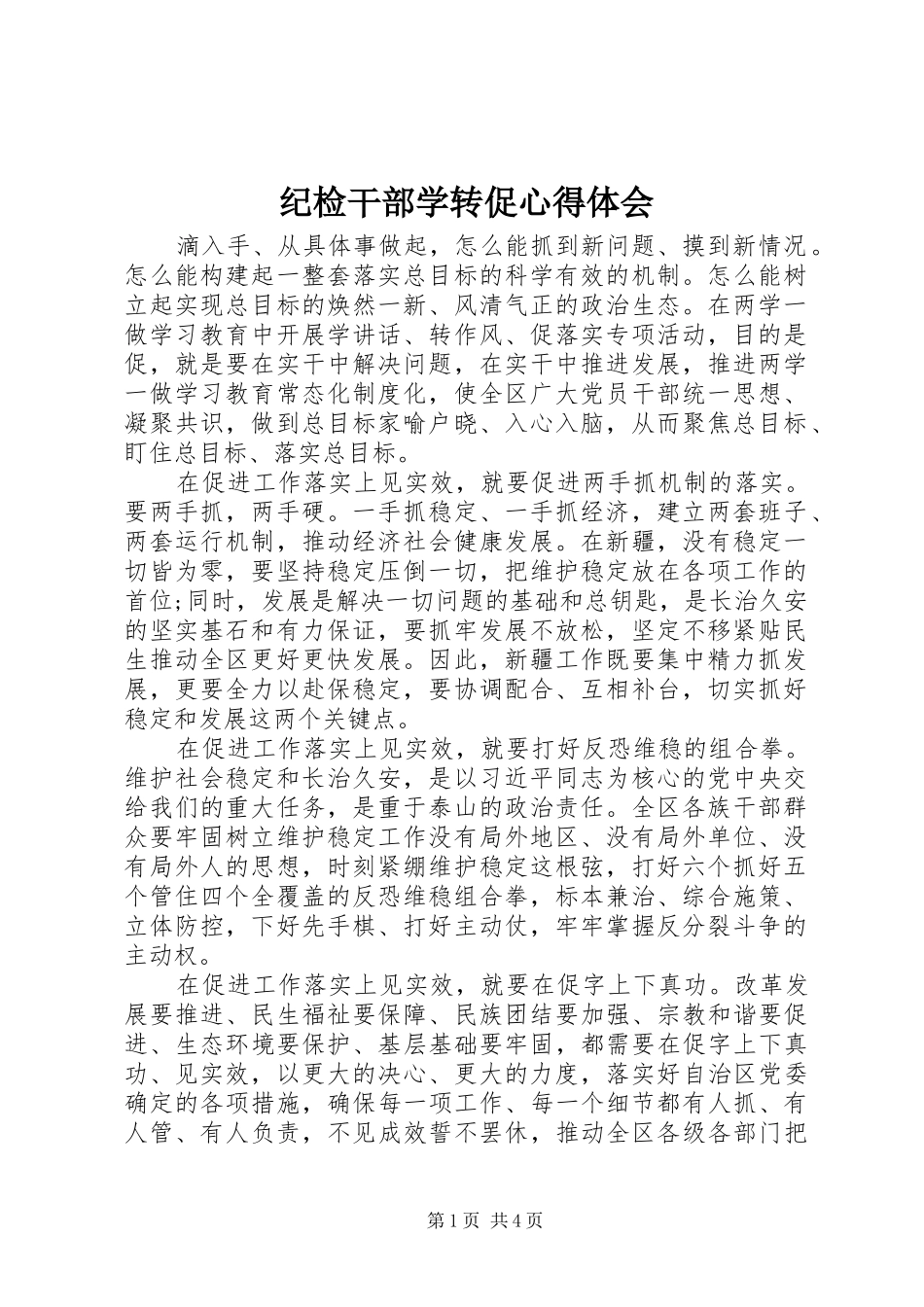 2024年纪检干部学转促心得体会_第1页