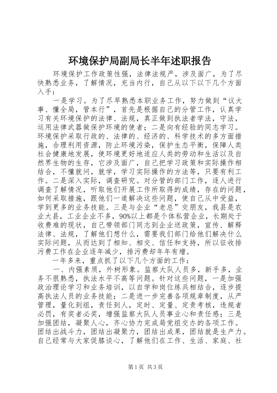 2024年环境保护局副局长半年述职报告_第1页