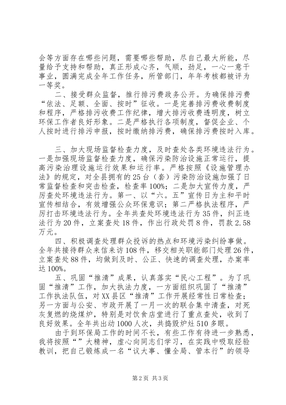 2024年环境保护局副局长半年述职报告_第2页