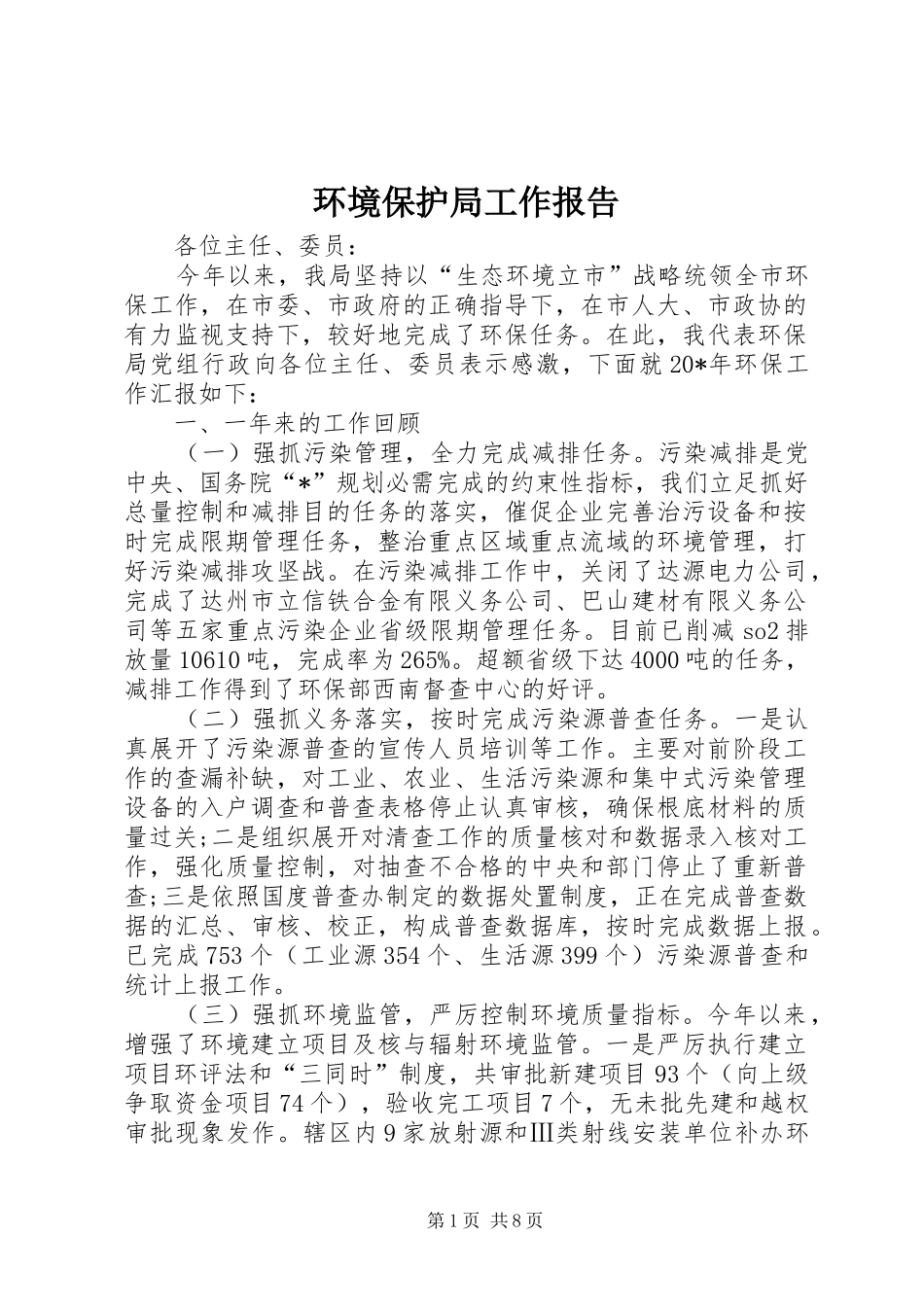 2024年环境保护局工作报告_第1页