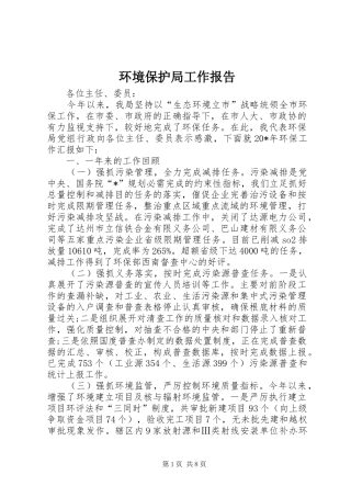 2024年环境保护局工作报告