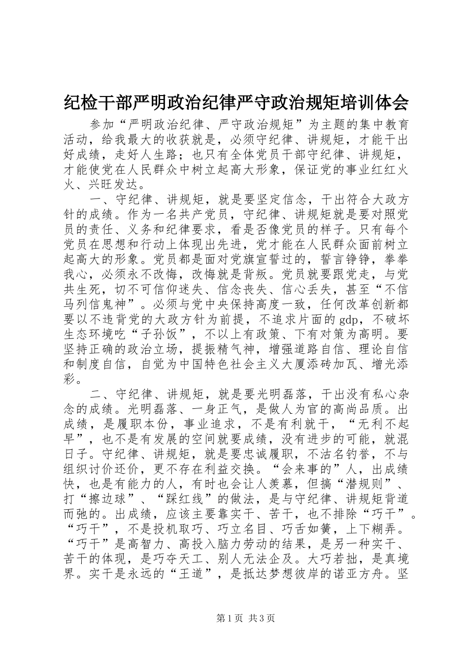 2024年纪检干部严明政治纪律严守政治规矩培训体会_第1页