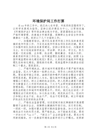 2024年环境保护局工作打算