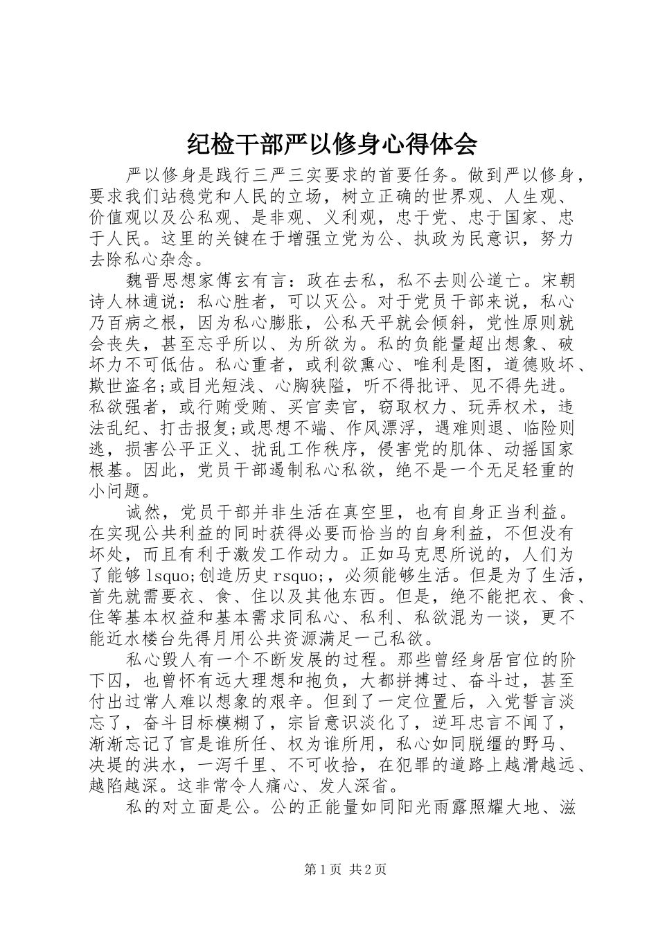 2024年纪检干部严以修身心得体会_第1页