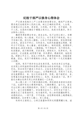 2024年纪检干部严以修身心得体会