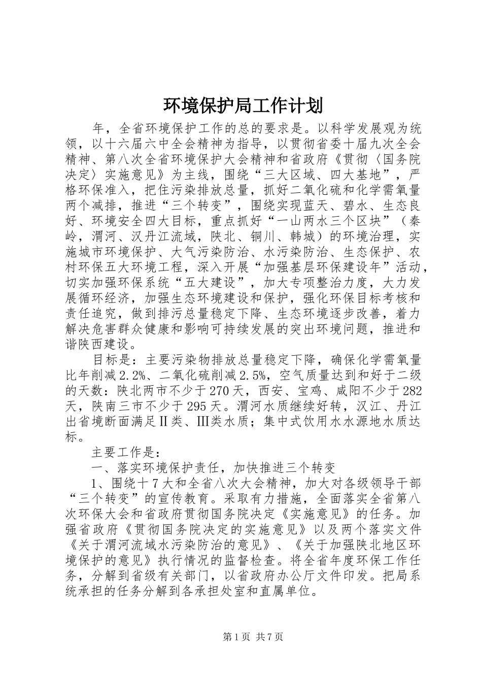 2024年环境保护局工作计划_第1页