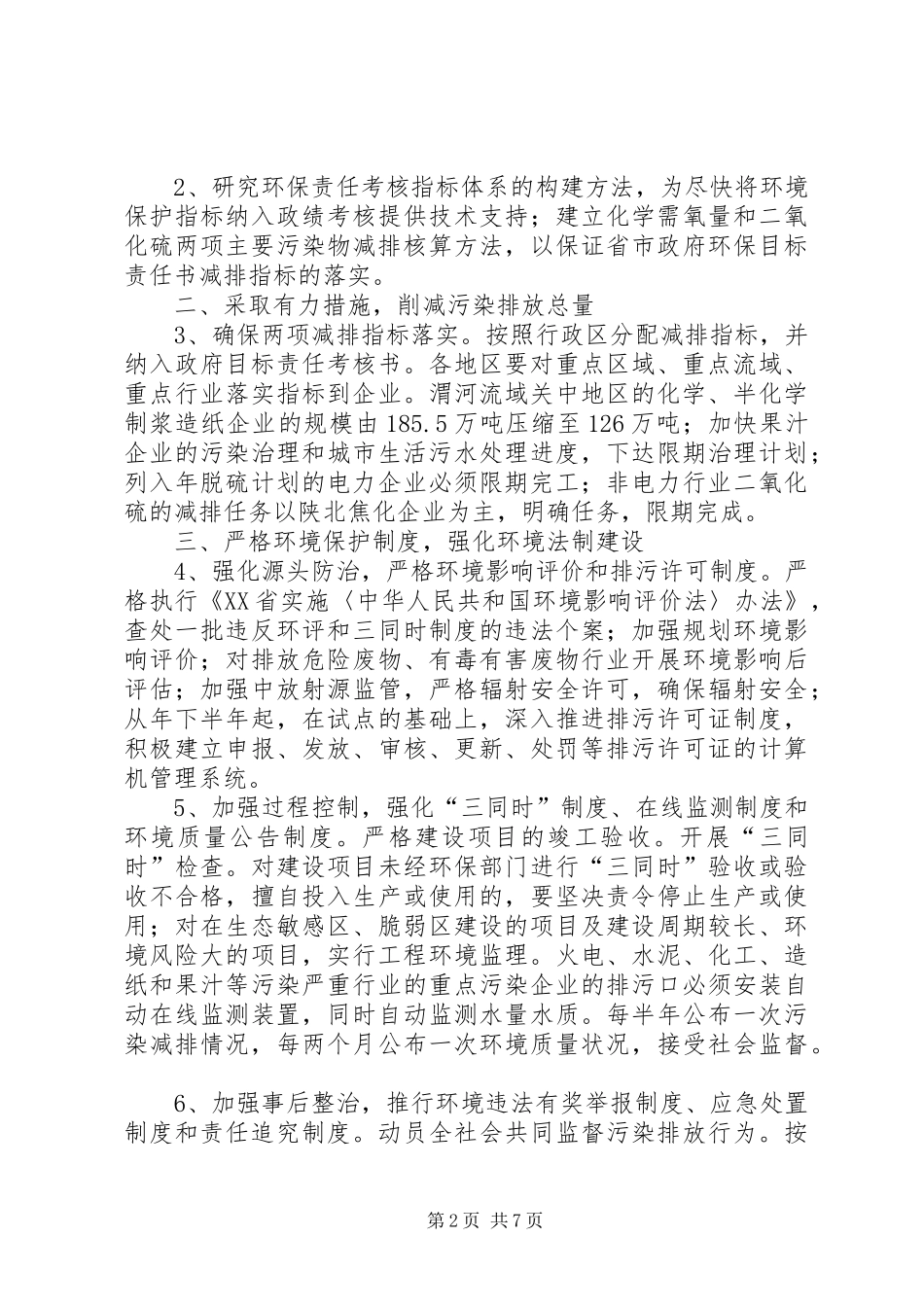 2024年环境保护局工作计划_第2页