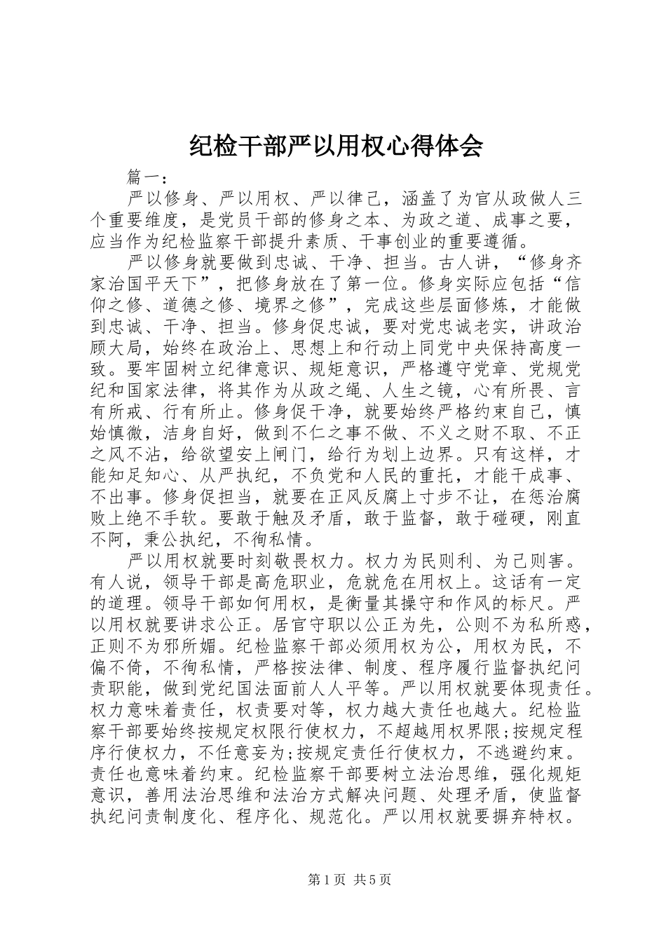 2024年纪检干部严以用权心得体会_第1页