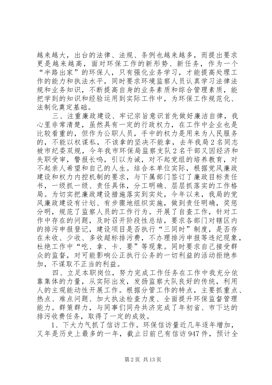 2024年环境保护局工作人员述职报告三篇_第2页