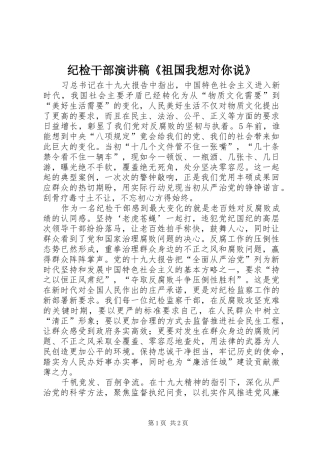 2024年纪检干部演讲稿祖国我想对你说