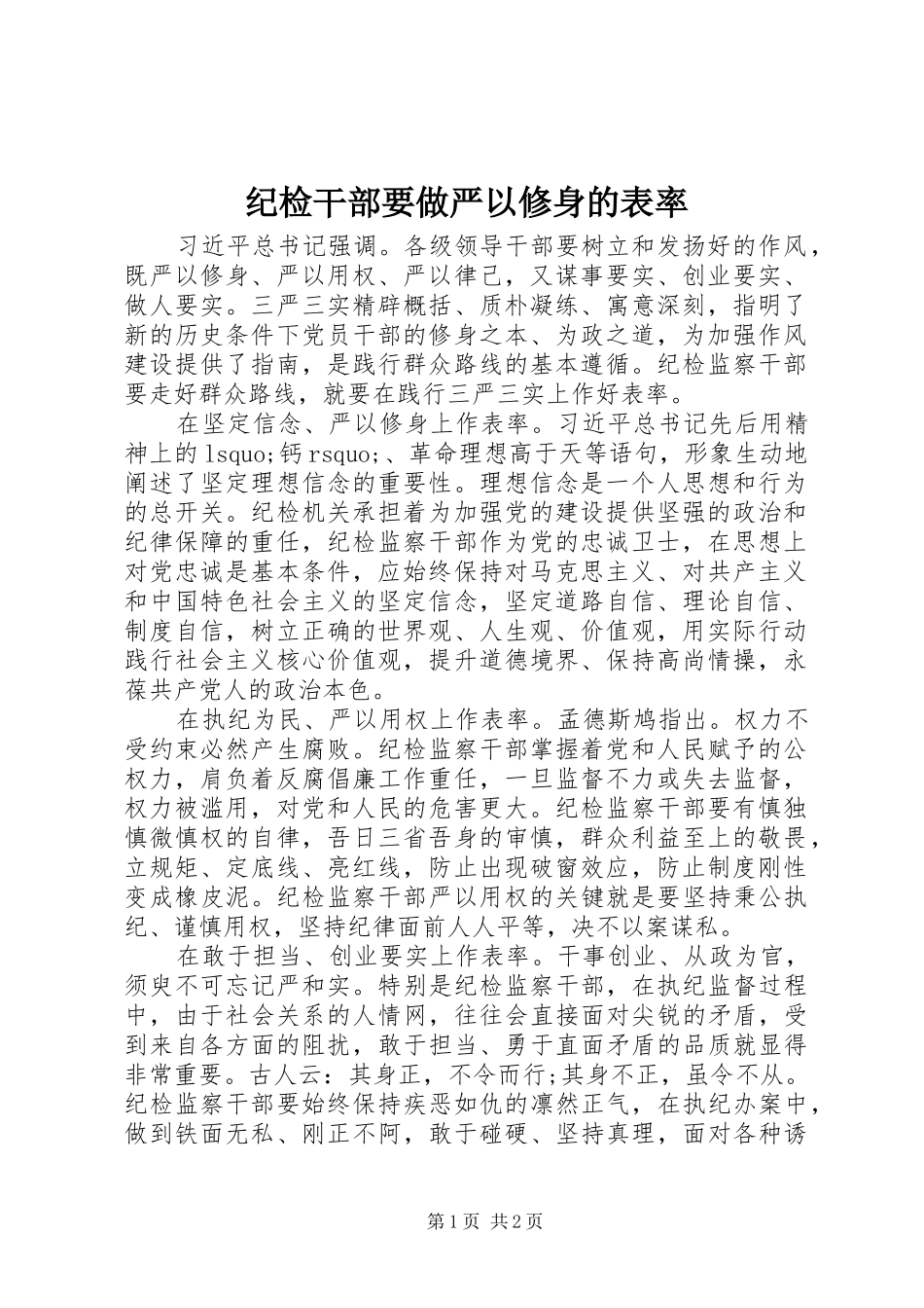 2024年纪检干部要做严以修身的表率_第1页