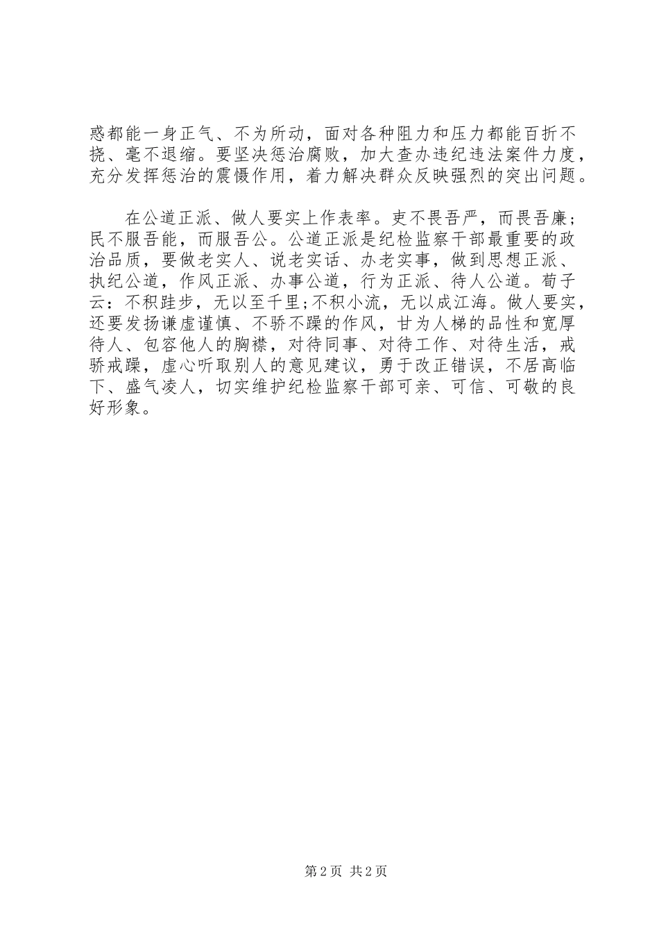 2024年纪检干部要做严以修身的表率_第2页