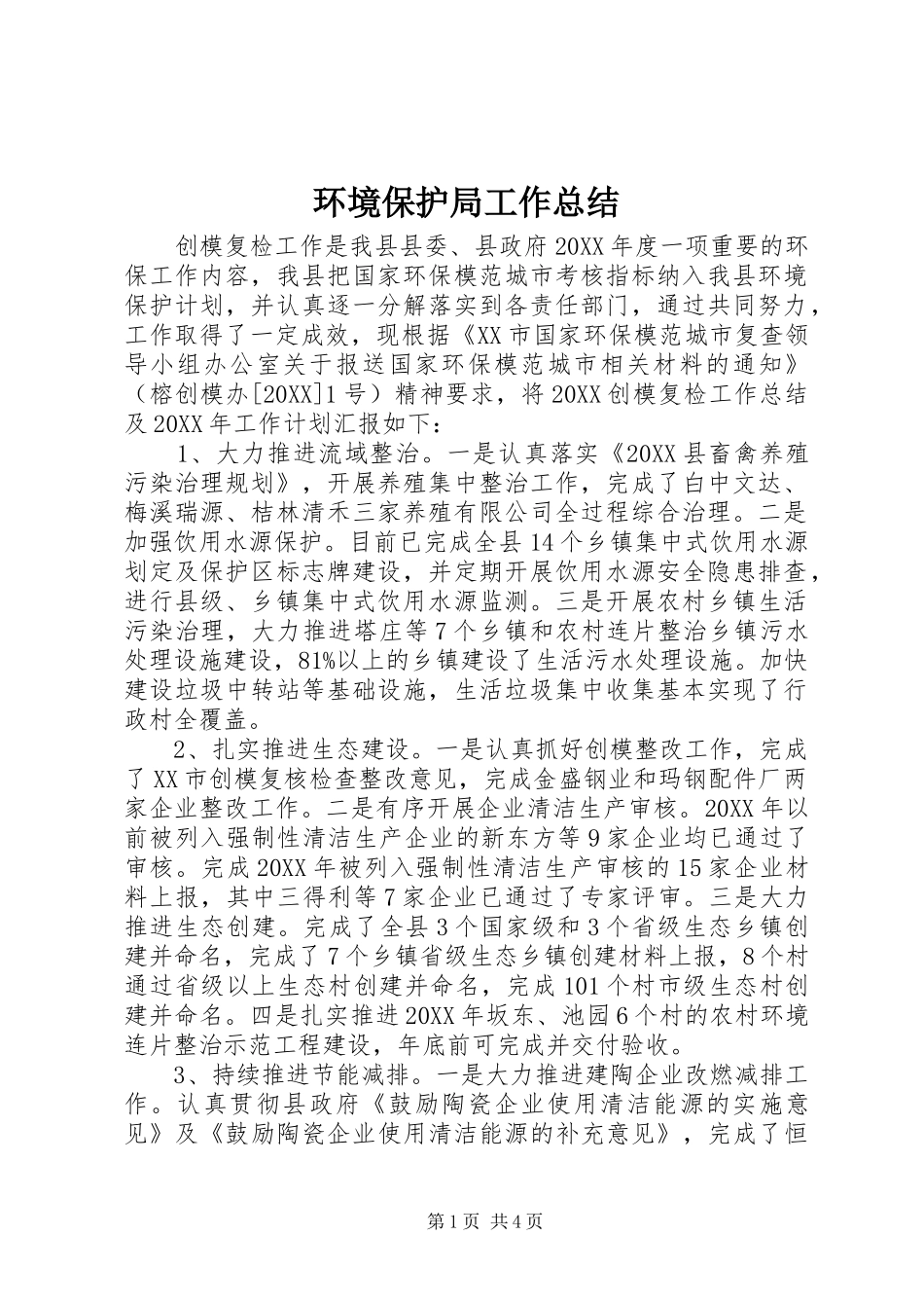 2024年环境保护局工作总结_第1页
