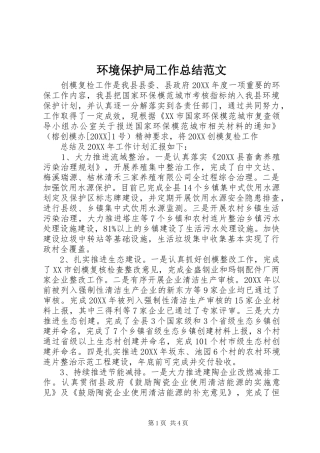 2024年环境保护局工作总结范文
