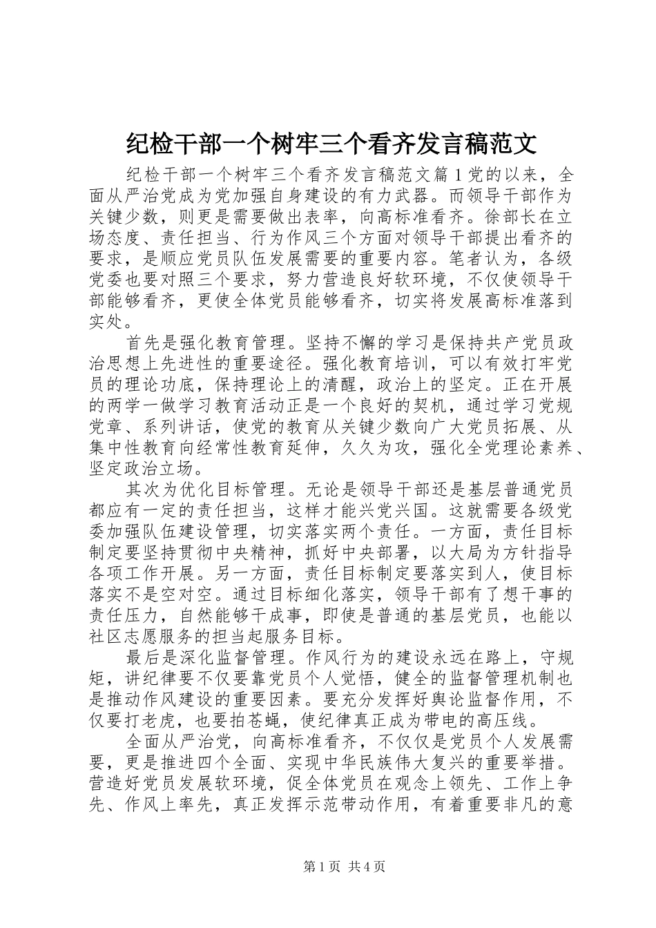 2024年纪检干部一个树牢三个看齐讲话稿范文_第1页