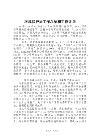 2024年环境保护局工作总结和工作计划
