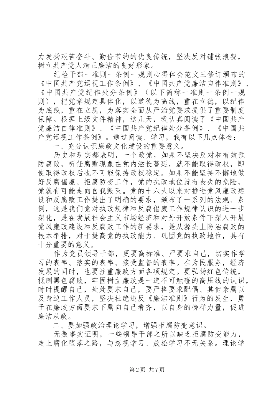 2024年纪检干部一准则一条例一规则心得体会_第2页
