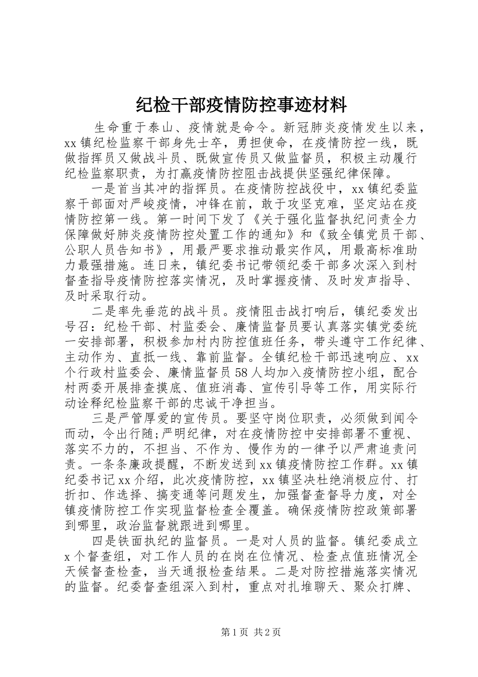2024年纪检干部疫情防控事迹材料_第1页