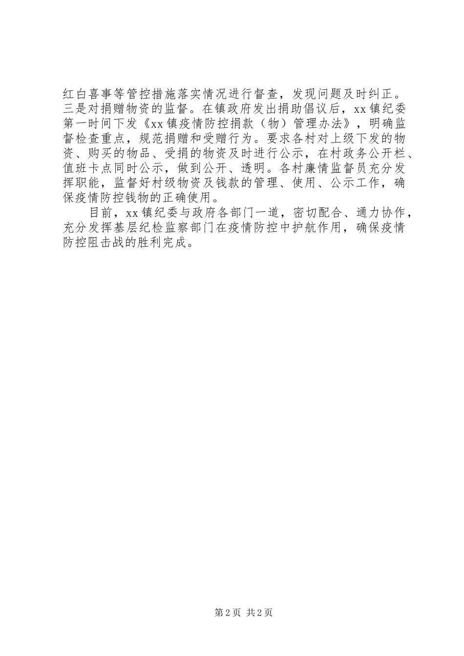 2024年纪检干部疫情防控事迹材料_第2页