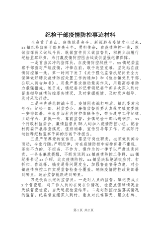 2024年纪检干部疫情防控事迹材料