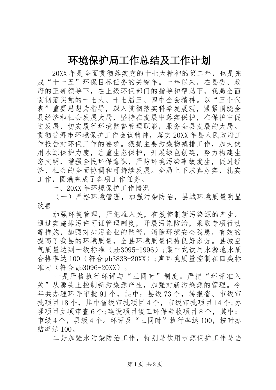 2024年环境保护局工作总结及工作计划_第1页