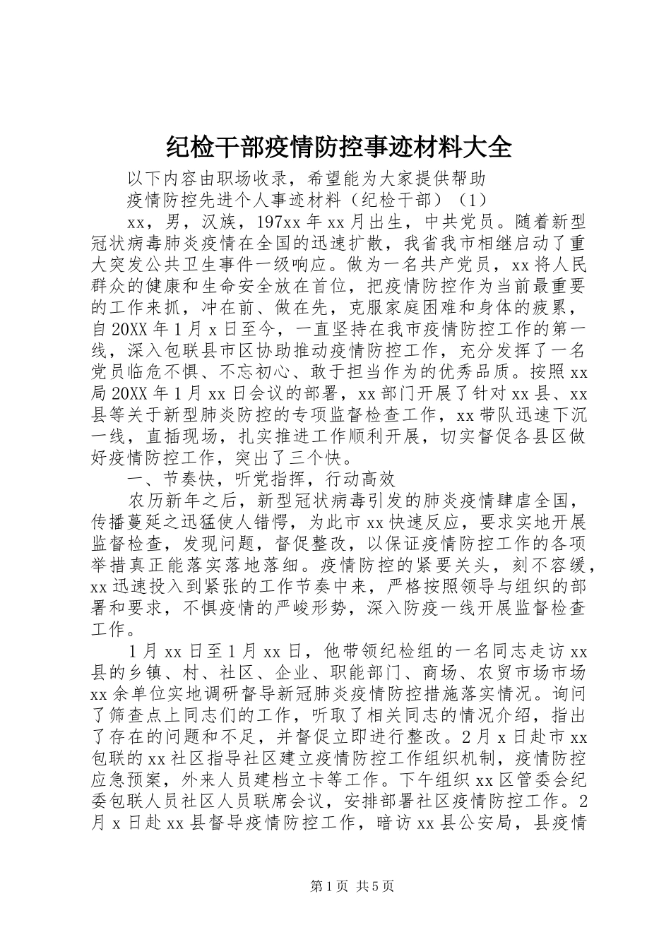 2024年纪检干部疫情防控事迹材料大全_第1页