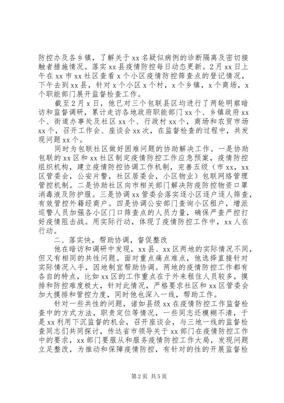 2024年纪检干部疫情防控事迹材料大全_第2页