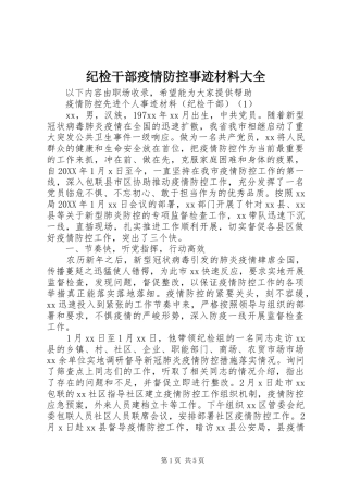 2024年纪检干部疫情防控事迹材料大全