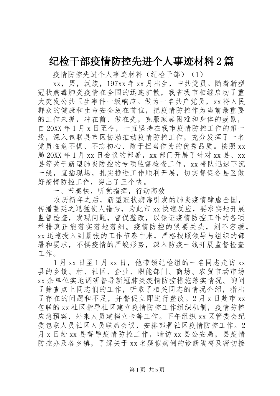 2024年纪检干部疫情防控先进个人事迹材料篇_第1页