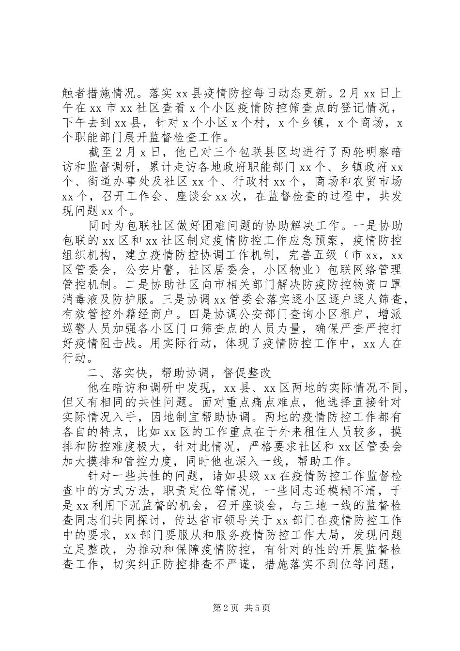 2024年纪检干部疫情防控先进个人事迹材料篇_第2页