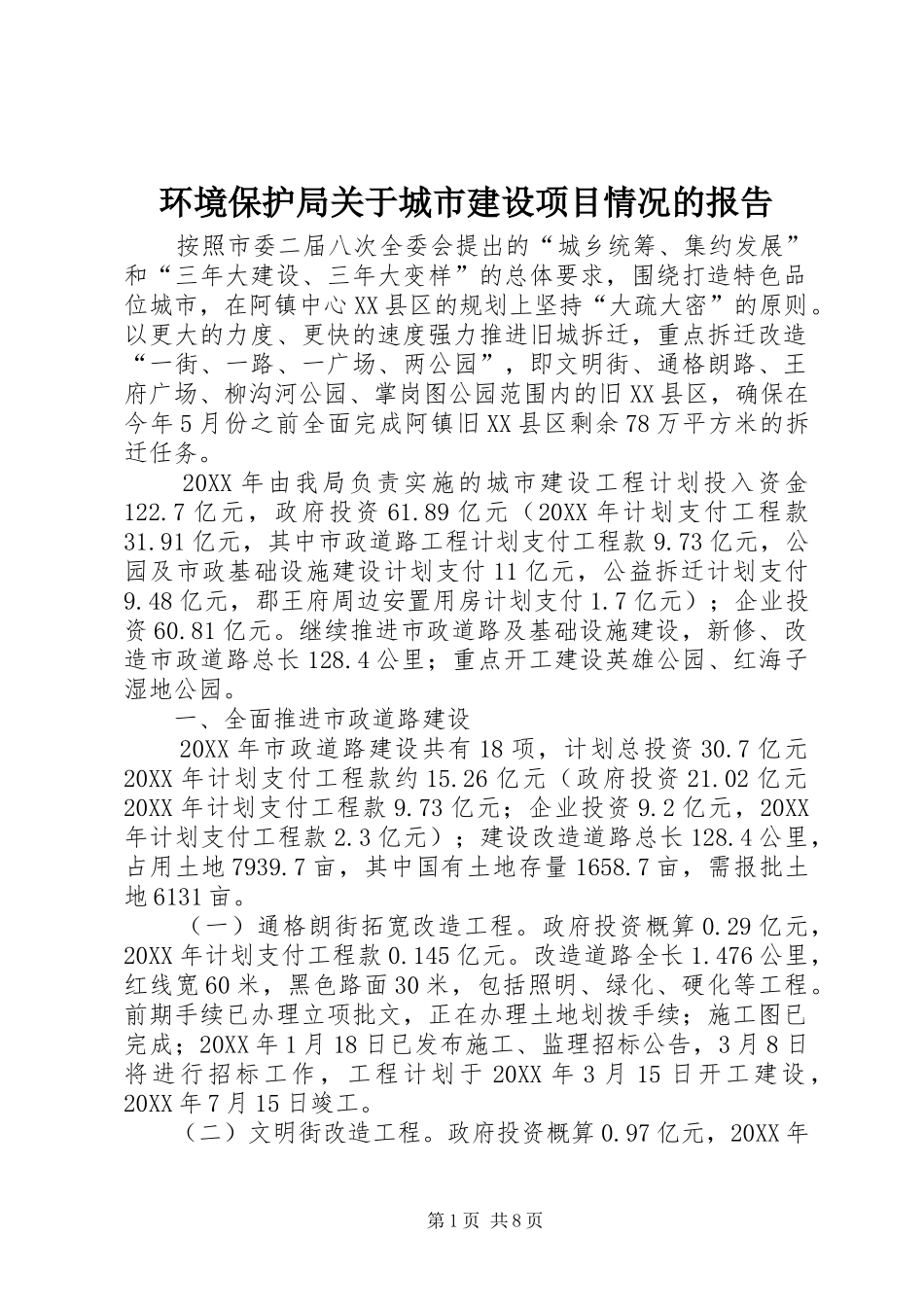 2024年环境保护局关于城市建设项目情况的报告_第1页