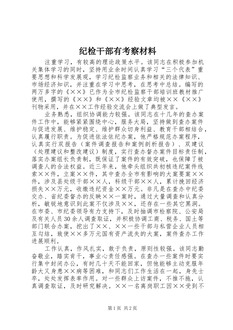 2024年纪检干部有考察材料_第1页