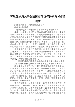 2024年环境保护局关于创建国家环境保护模范城市的调研