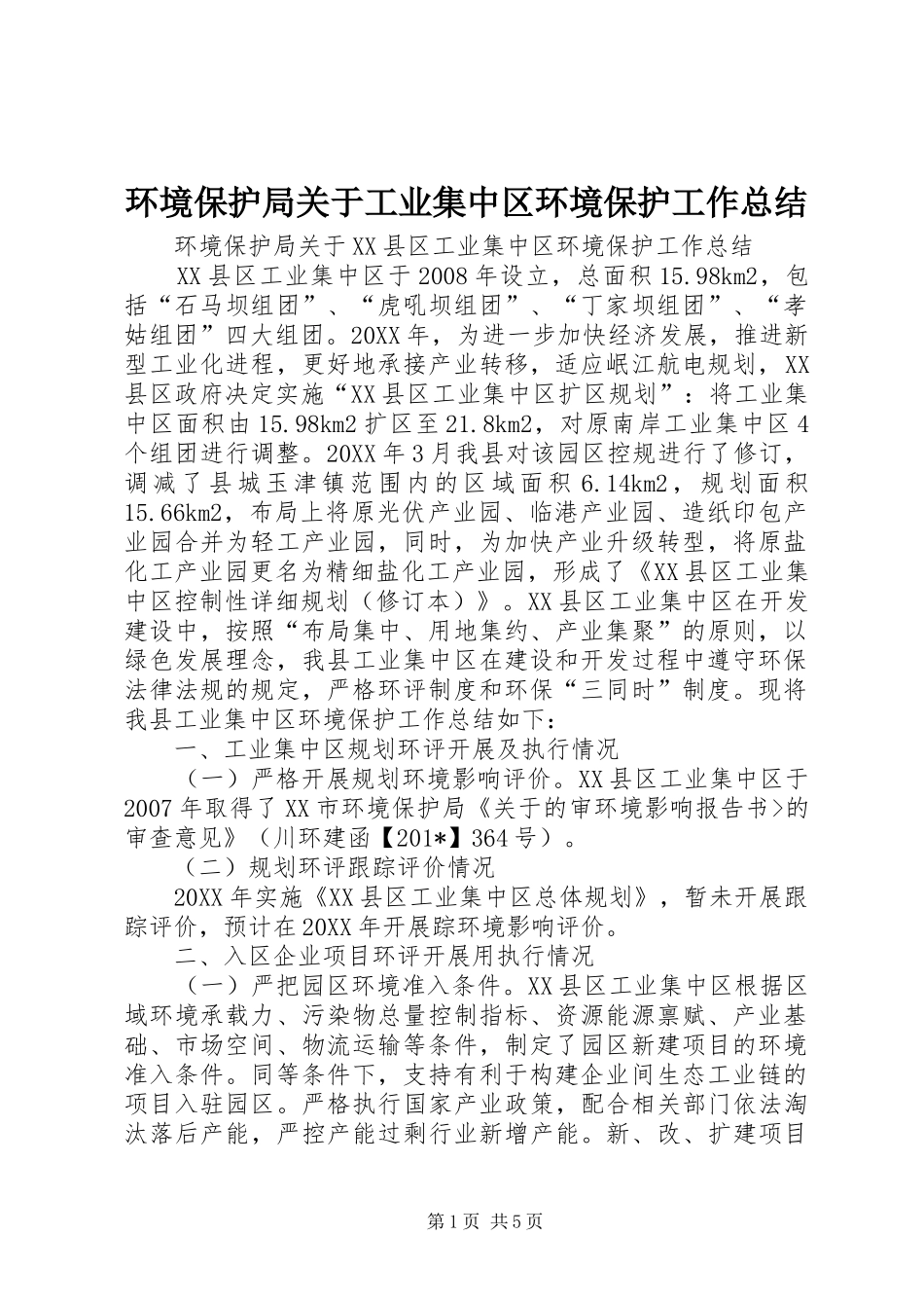 2024年环境保护局关于工业集中区环境保护工作总结_第1页